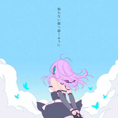知らない街へ届くようにのジャケット写真