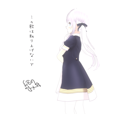 この歌は取り上げないでのジャケット写真