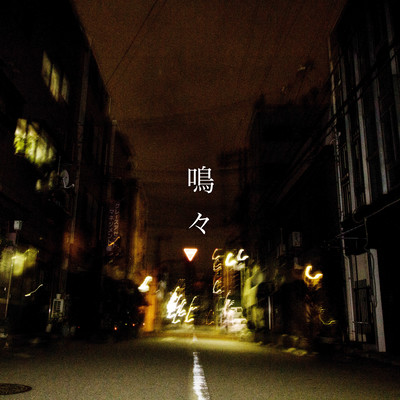 鳴々のジャケット写真