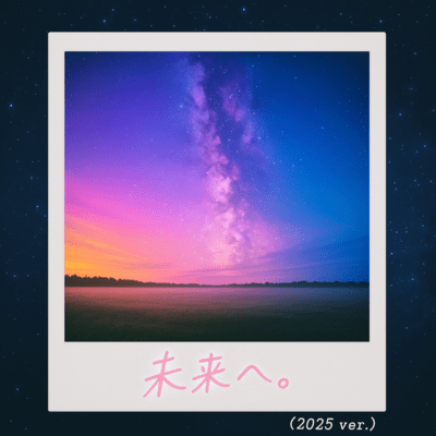 未来へ。 (2025Ver.)のジャケット写真