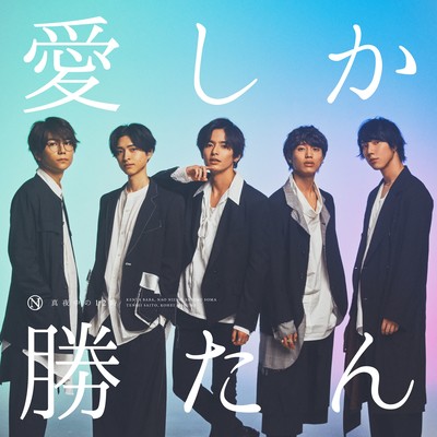 愛しか勝たん (Hey, Come With Me Ver.)のジャケット写真