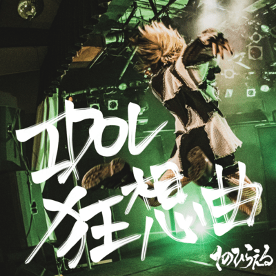 IDOL frenzy song Front Cover