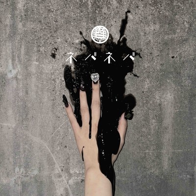 ネバネバのジャケット写真