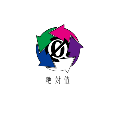 絶対値のジャケット写真