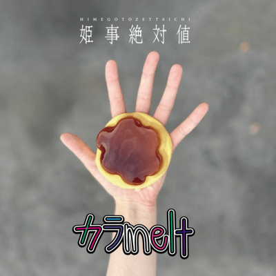 カラmeltのジャケット写真
