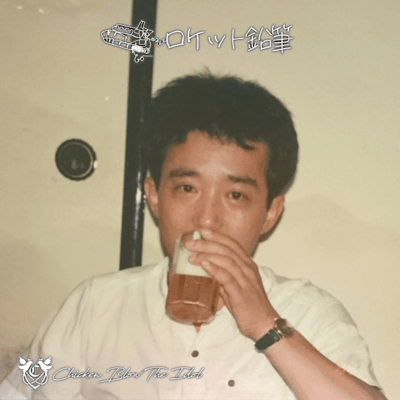 ロケット鉛筆のジャケット写真