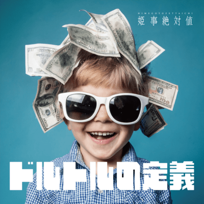 ドルトルの定義のジャケット写真