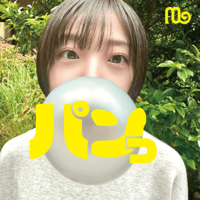 パンっのジャケット写真
