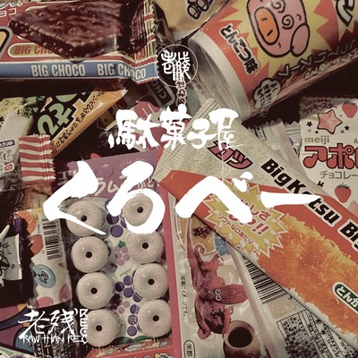 駄菓子屋くろベーのジャケット写真