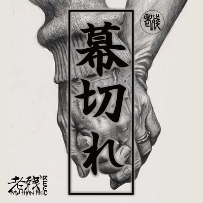 Makugire Front Cover