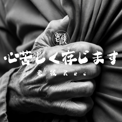 Kokorogurushikuzonjimasu Front Cover