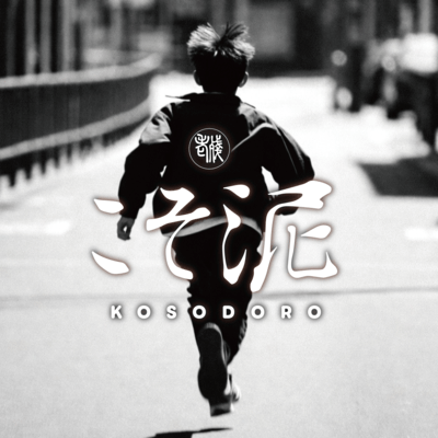 Kosodoro Front Cover