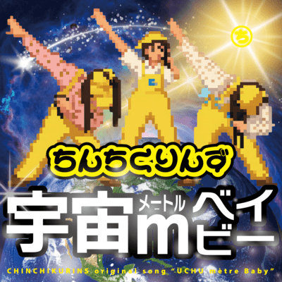 宇宙mベイビーのジャケット写真