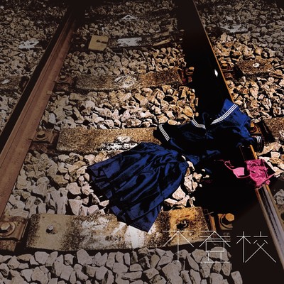 不登校のジャケット写真