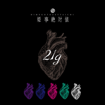 21gのジャケット写真