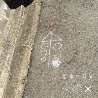 交際×のジャケット写真