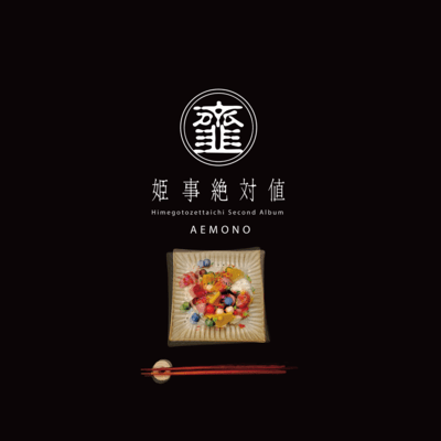 韲のジャケット写真