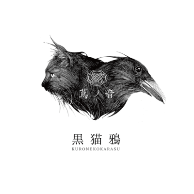 黒猫鴉のジャケット写真
