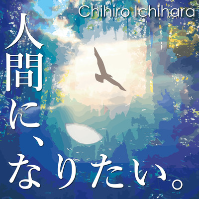 Ningen Ni Naritai Front Cover