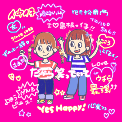 だから笑っていてのジャケット写真