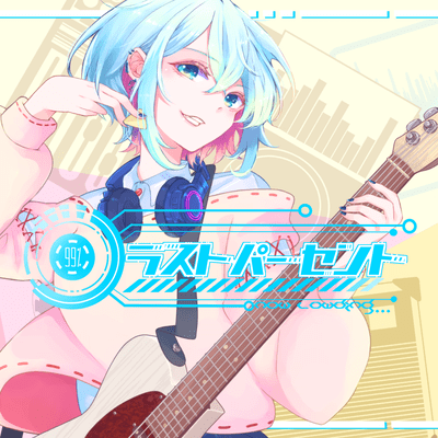 ラストパーセント (feat. 初音ミク)のジャケット写真