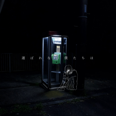 選ばれない僕たちは (feat. 初音ミク)のジャケット写真