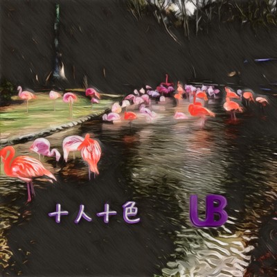 十人十色のジャケット写真