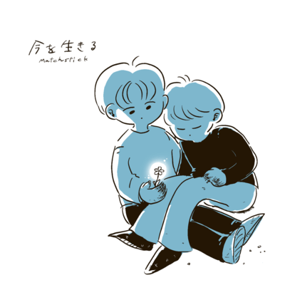 今を生きるのジャケット写真