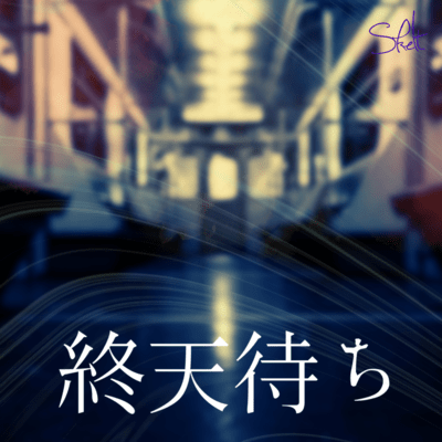 終天待ちのジャケット写真