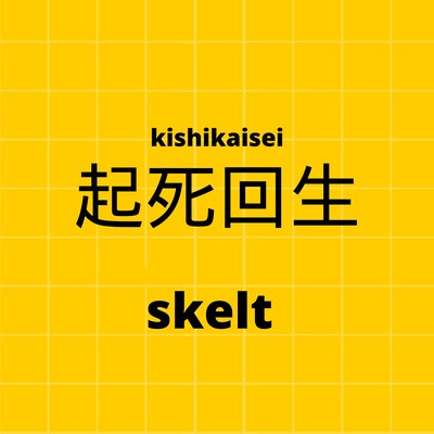 起死回生のジャケット写真