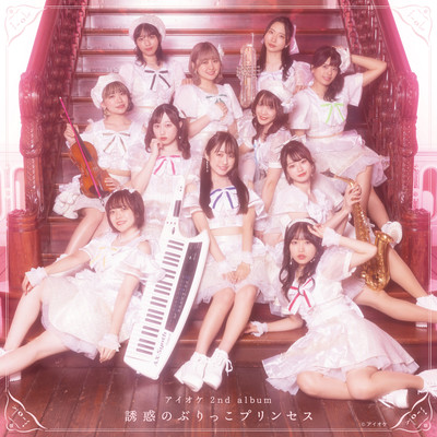 誘惑のぶりっこプリンセスのジャケット写真