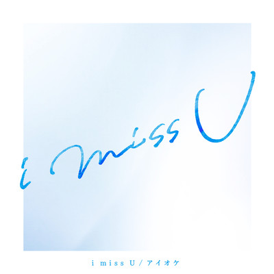 i miss Uのジャケット写真