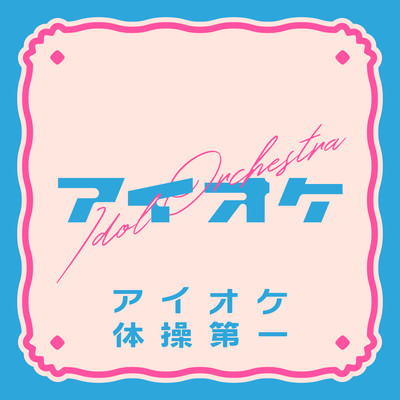アイオケ体操第一のジャケット写真