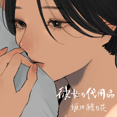 彼女の代用品 (feat. 坂田穂乃花)のジャケット写真