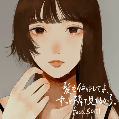 髪を伸ばしてよ、ずっと隣でみてるから。 (feat. SORI)のジャケット写真