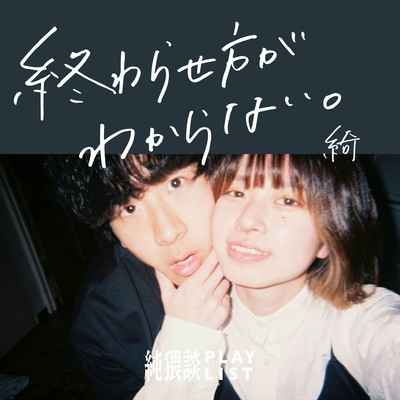 終わらせ方が分からない。 (feat. 綺)のジャケット写真