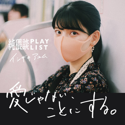愛じゃない、ことにする。 (feat. イシザキアユム)のジャケット写真