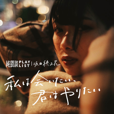 私は会いたい、君はやりたい (feat. 坂田穂乃花)のジャケット写真