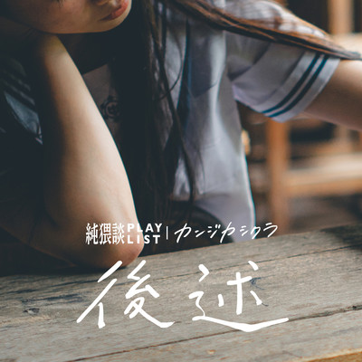 後述 (feat. カンジカシクラ)のジャケット写真