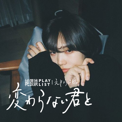 変わらない君と (feat. えそらごと。)のジャケット写真