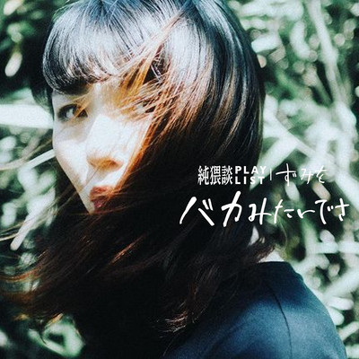 バカみたいでさ (feat. ずみを)のジャケット写真