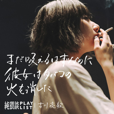 まだ吸えるはずなのに彼女はタバコの火を消した (feat. 吉川亮毅)のジャケット写真