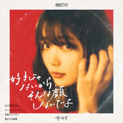 Sukijyanaikara, Sonnakaosinaideyo (feat. zumiwo) Front Cover