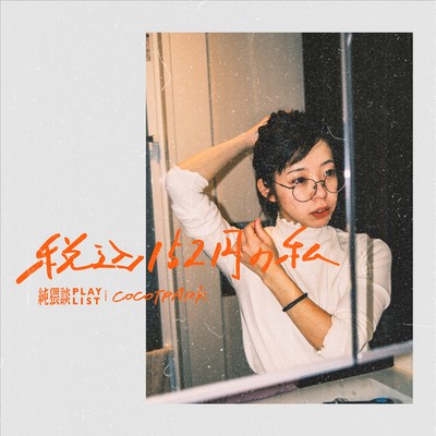 税込152円の私 (feat. COCOTPARK)のジャケット写真