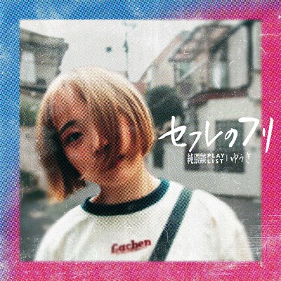 セフレのフリ (feat. ゆうき)のジャケット写真