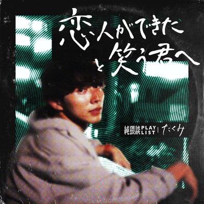 Koibito ga dekita to warau kimihe (feat. Takumi) Front Cover