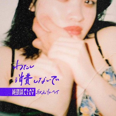 私消費しないで (feat. 秋元リョーヘイ)のジャケット写真