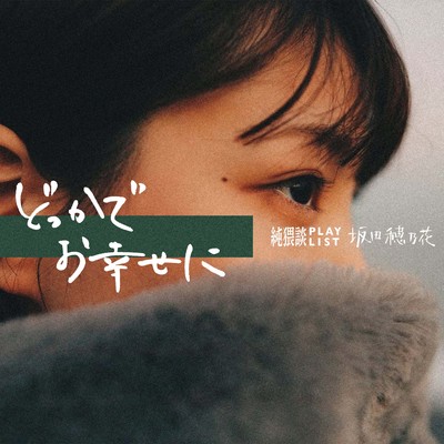 どっかでお幸せに (feat. 坂田穂乃花)のジャケット写真