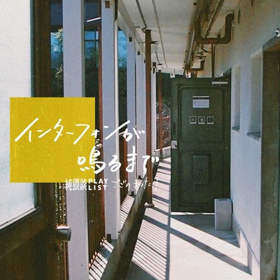 インターフォンが鳴るまで (feat. ごごのまつたけ)のジャケット写真