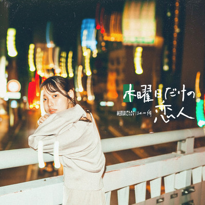 木曜日だけの恋人 (feat. 江口侑)のジャケット写真